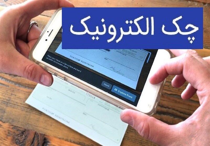 صدور 650 هزار فقره چک الکترونیکی در 16 بانک