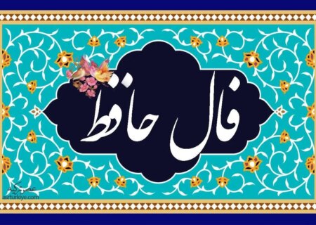 فال حافظ امروز یکشنبه 15 آبان 1403/ صد جور جادو می کنم تا برایت بیاورم.