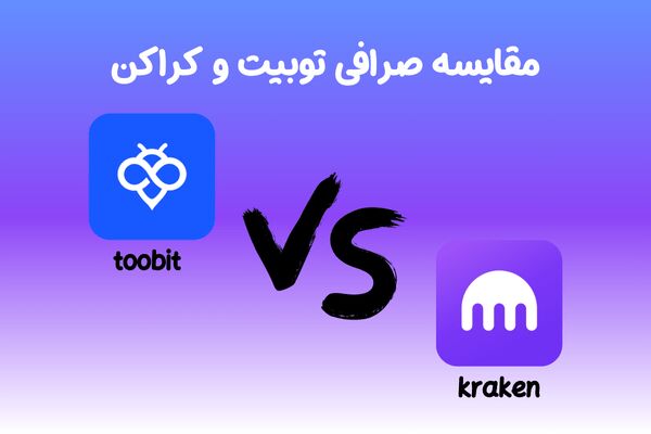 مقایسه صرافی توبیت و کراکن بهترین گزینه برای ایرانیان