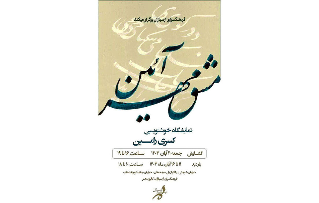 نمایشگاه خوشنویسی «مشک مهراین» در فرهنگسرای ارسباران