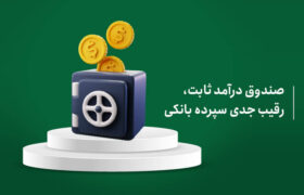 کدام صندوق های اوراق قرضه بیشترین بازدهی ماهانه را داشتند؟