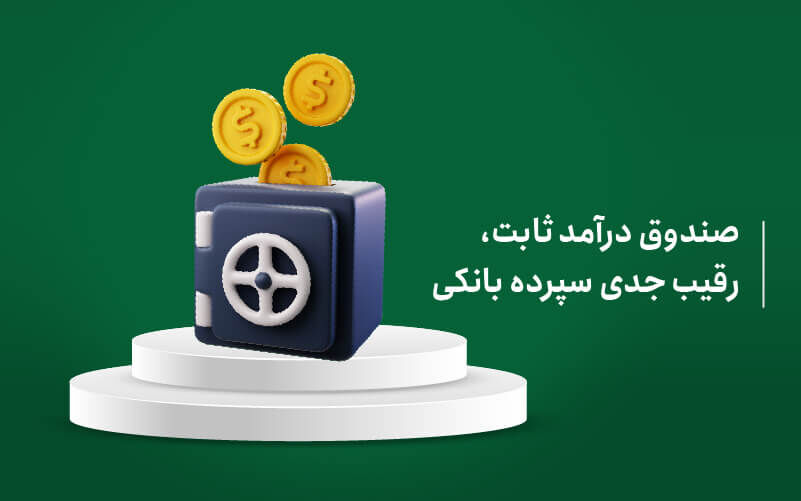 کدام صندوق های اوراق قرضه بیشترین بازدهی ماهانه را داشتند؟