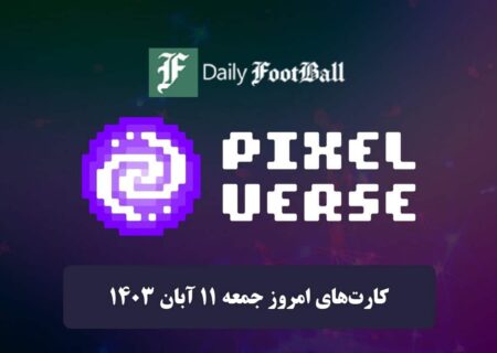 کارت‌های روزانه Pixelverse امروز جمعه یازدهم آبان 1403