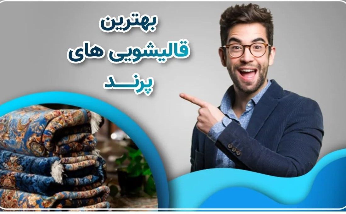 نکات نگهداری فرش