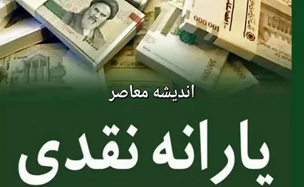 اندیشه معاصر – جزئیات جدید حذف یارانه نقدی این عشرها در نوامبر 1403