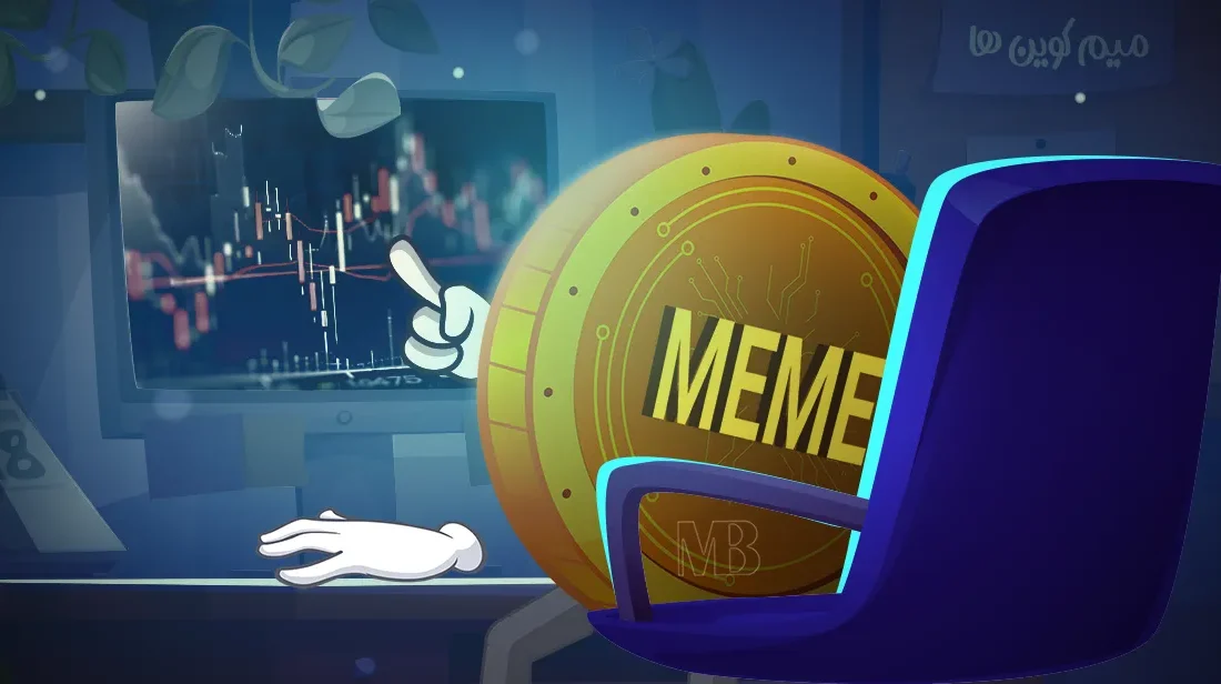 Memecoin ها راهی برای ورود پول به بلاک چین از فضای مالی سنتی فراهم می کنند