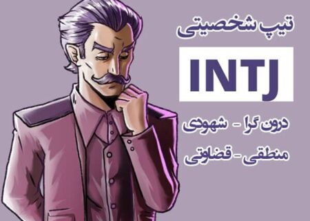 بهترین شریک و همسر برای تیپ شخصیتی intj کدام است؟