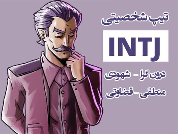 بهترین شریک و همسر برای تیپ شخصیتی intj کدام است؟