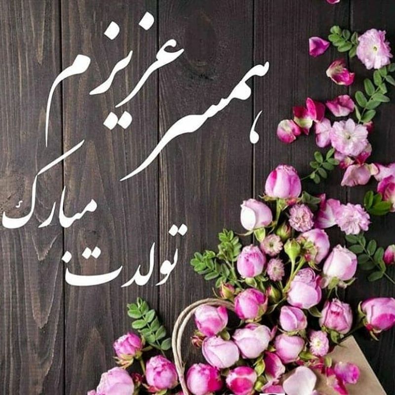 تولد همسرت رو تبریک میگم