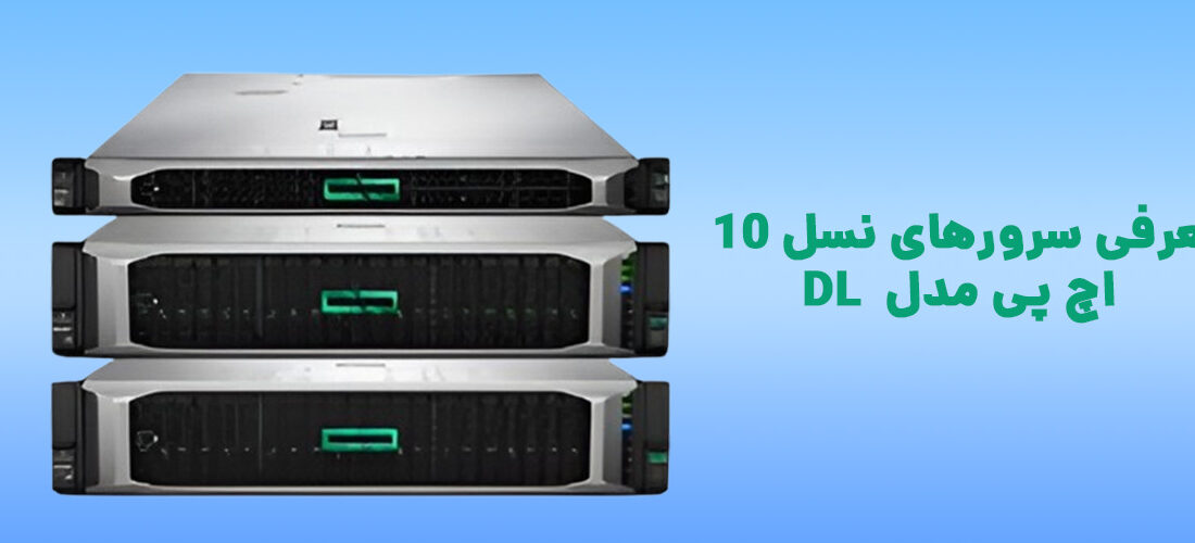 انتخاب بهترین سرور HP DL برای کسب و کار شما