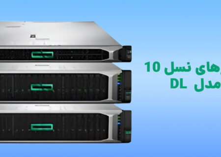 انتخاب بهترین سرور HP DL برای کسب و کار شما