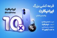 همکاری مشترک ایرانی کارت و اسنپ شاپ در جمعه سیاه