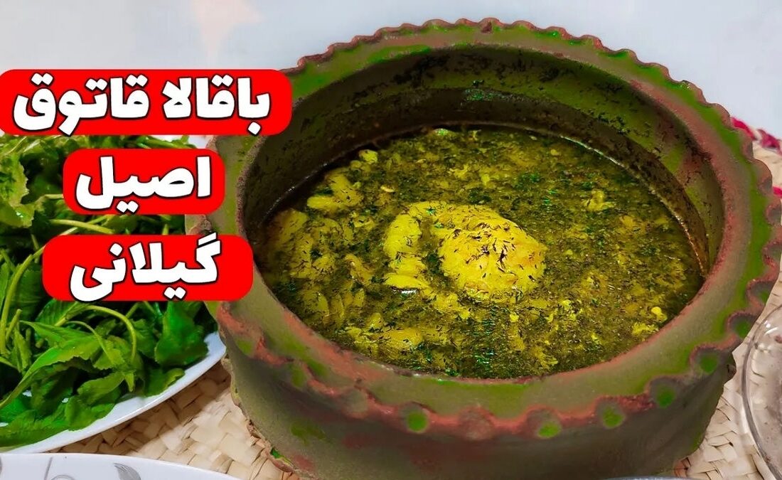 آموزش کامل طرز تهیه حبوبات قطاق اصیل گیلانی (فیلم)