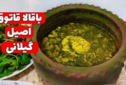 آموزش کامل طرز تهیه حبوبات قطاق اصیل گیلانی (فیلم)