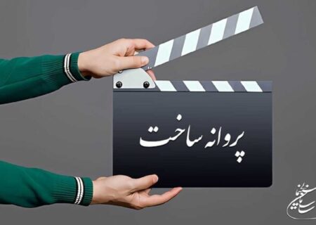 6 فیلم پروانه نمایش گرفتند