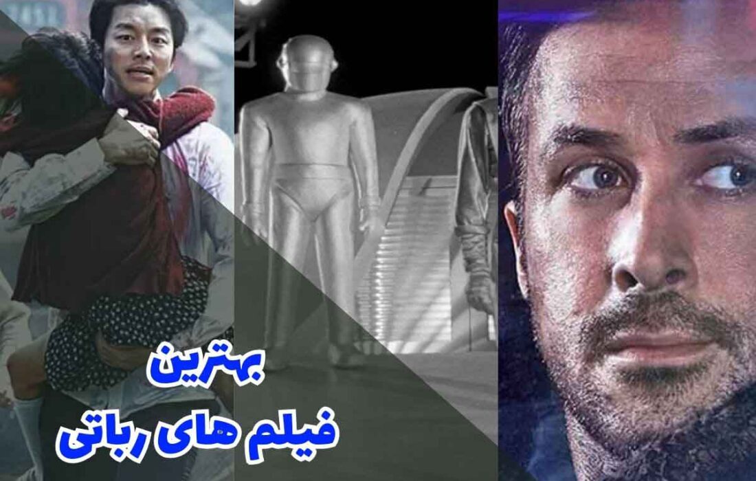 15 تا از فیلم های رباتی کلاسیک و مدرن؛ شاهکارهایی که باید تماشا کنید