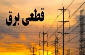 اندیشه معاصر – اخبار مهم درباره قطع برق