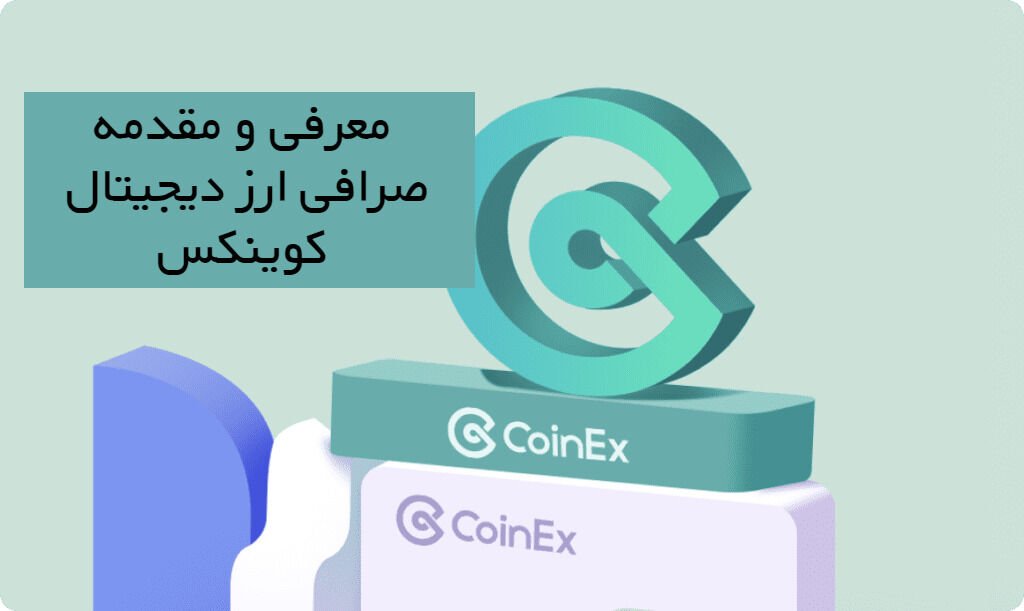 بررسی کامل به‌روزرسانی جدید CoinEx Exchange (CoinEx).