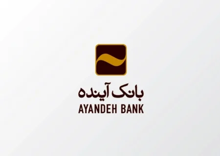 شرایط دریافت وام میلیاردی از بانک آینده با سود 6 تا 15 درصد + جزئیات