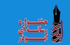 ششمین جشنواره رسانه ای ابوذر در آذربایجان غربی برگزار می شود – خبرگزاری مهر از ایران و جهان.