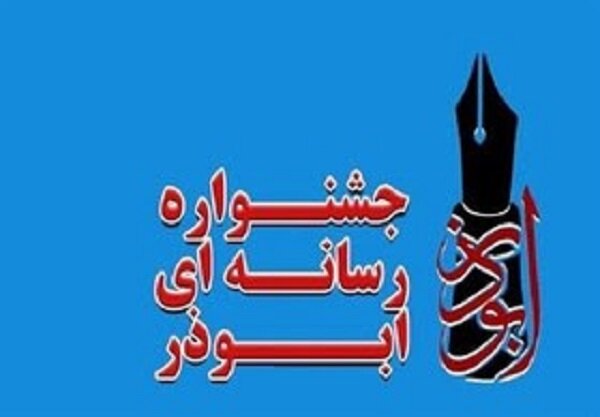 ششمین جشنواره رسانه ای ابوذر در آذربایجان غربی برگزار می شود – خبرگزاری مهر از ایران و جهان.