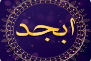 فال ابجد امروز جمعه 29 مهر 1403/ فال نیک و توکل بر خداست.