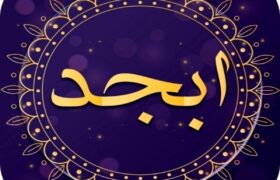 فال ابجد امروز جمعه 29 مهر 1403/ فال نیک و توکل بر خداست.