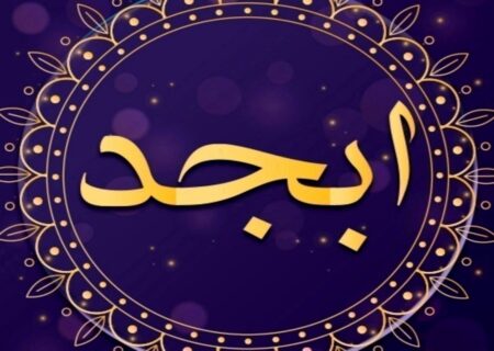 فال ابجد امروز جمعه 29 مهر 1403/ فال نیک و توکل بر خداست.