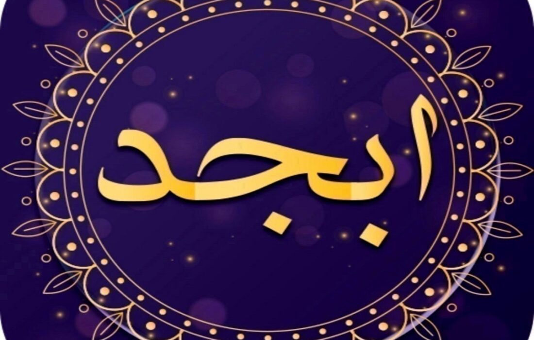 فال ابجد امروز یکشنبه 22 مهر 1403/ از نیت خود دست بردارید