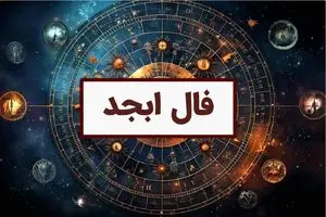 فال ابجد فردا جمعه دوم آذر ماه 1403 را اینجا بخوانید