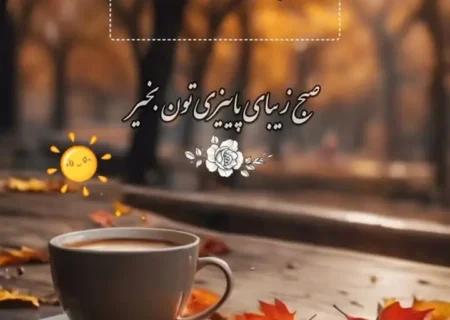 فال ابجد محشر 23 آبان + فیلم