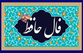 فال حافظ امروز جمعه 11 دی 1403/ هر وقت یاد تو افتادم جوان شدم.