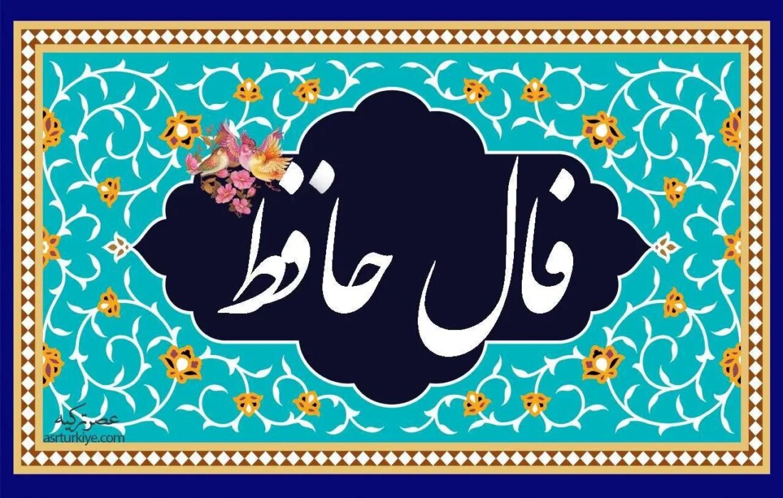 فال حافظ امروز یکشنبه 13 دی 1403