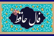 فال حافظ امروز یکشنبه 22 مهر 1403/ رنج غم و فراق.