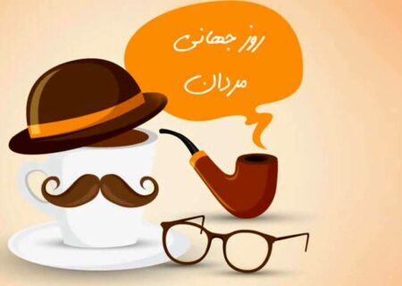 فردا 28 آبان روز جهانی مرد + اس ام اس تبریک