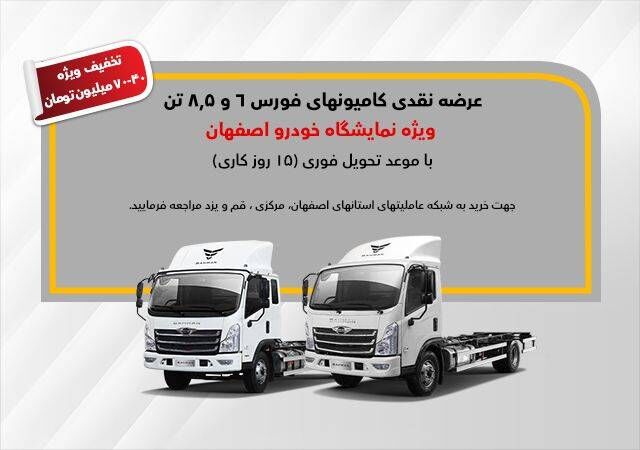 فروش 3 دستگاه کامیون فورس ویژه نمایشگاه موتور اصفهان با تخفیف 40 تا 70 میلیونی