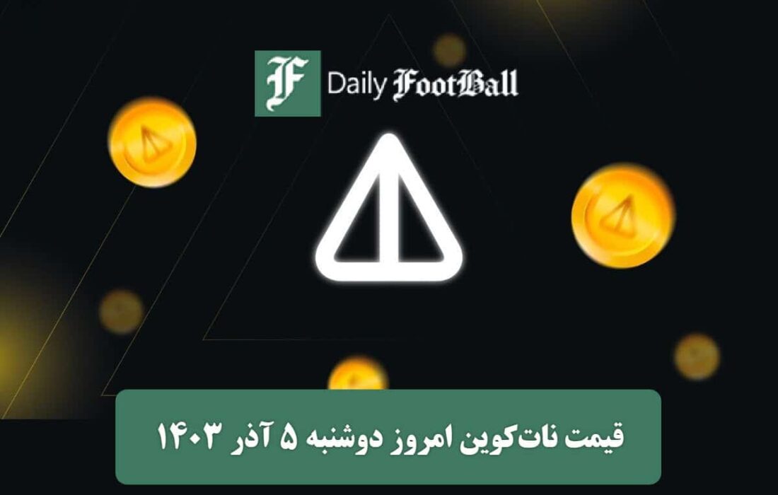 قیمت نات کوین 5 آذر 1403