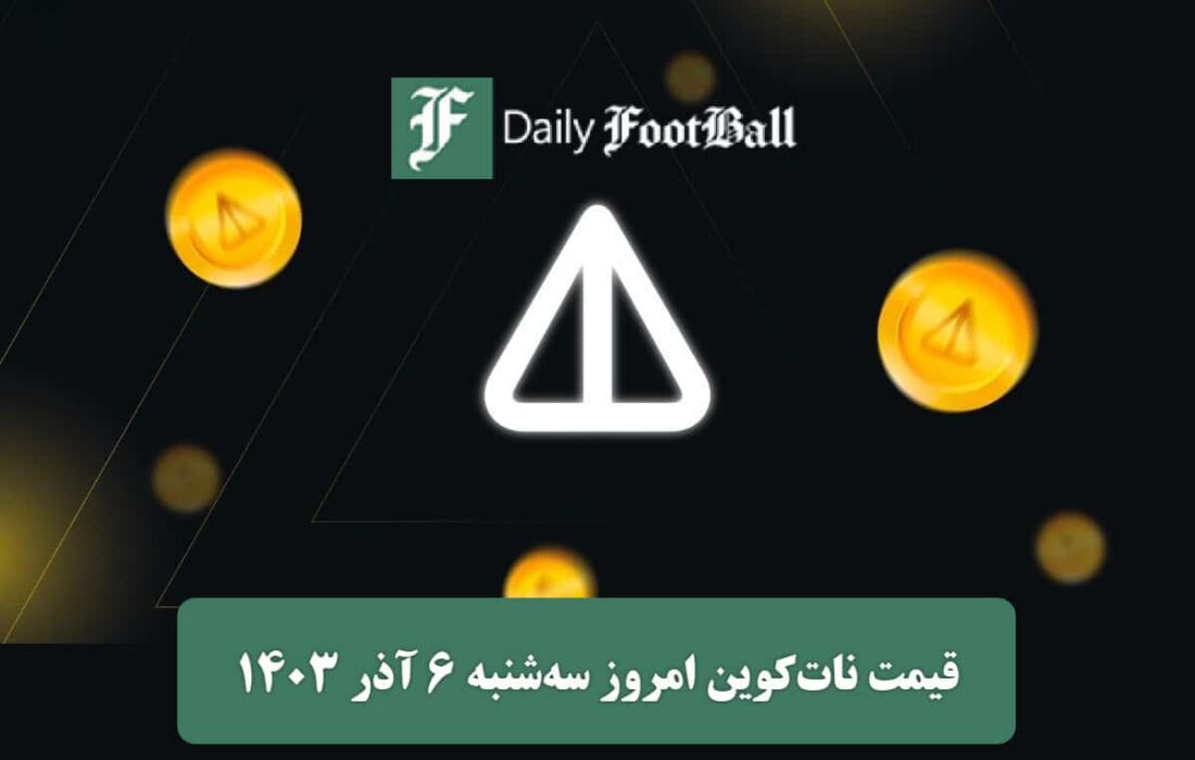 قیمت نات کوین 6 آذر 1403