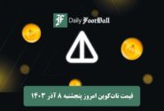 قیمت نات کوین 8 آذر 1403