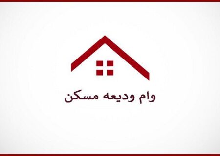 نحوه دریافت وام مسکن بدون کد رهگیری