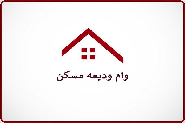 نحوه دریافت وام مسکن بدون کد رهگیری