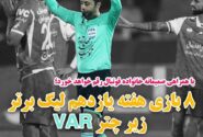 همه بازی‌های هفته یازدهم با VAR برگزار می‌شود+عکس