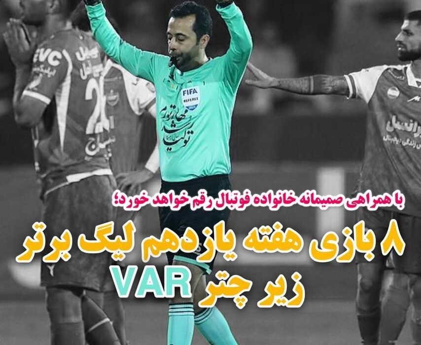 همه بازی‌های هفته یازدهم با VAR برگزار می‌شود+عکس