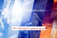 هوای تهران فردا دوشنبه 5 آذر 1403