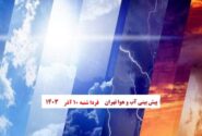 هوای تهران فردا شنبه دهم آذر 1403