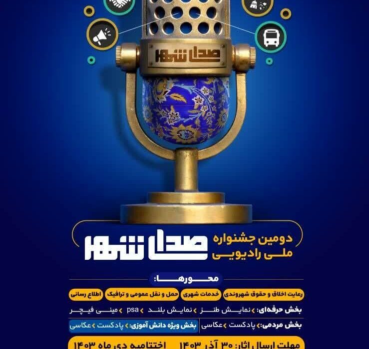 پایان مهلت ارسال آثار برای دومین جشنواره ملی رادیویی «La Voz de la Ciudad» 30 دسامبر