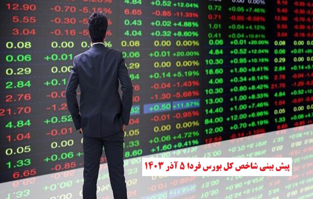 پیش بینی و تحلیل شاخص کل بورس فردا دوشنبه پنجم آذر 1403