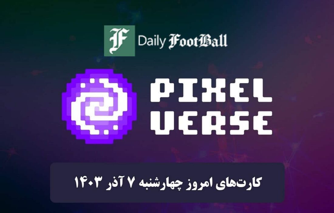 کارت های روزانه Pixelverse امروز چهارشنبه هفتم آذر 1403