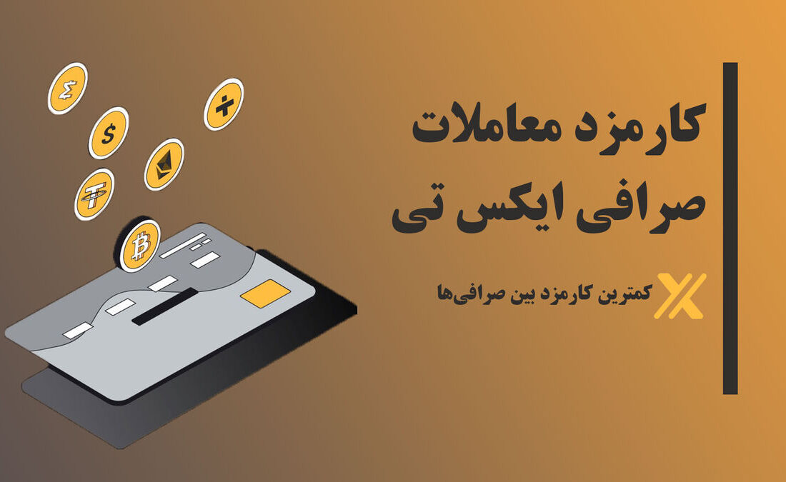 کارمزد تراکنش در صرافی XT