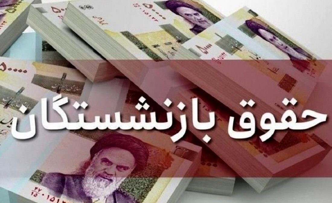 خبر مهم حقوق بازنشستگان تامین اجتماعی